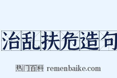 治乱扶危造句是什么意思的图片